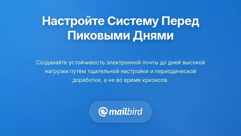 Конфигурация вашей системы до наступления дней с большим объемом сообщений