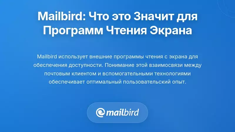 Контекст Mailbird: Что это означает для пользователей экранных считывателей