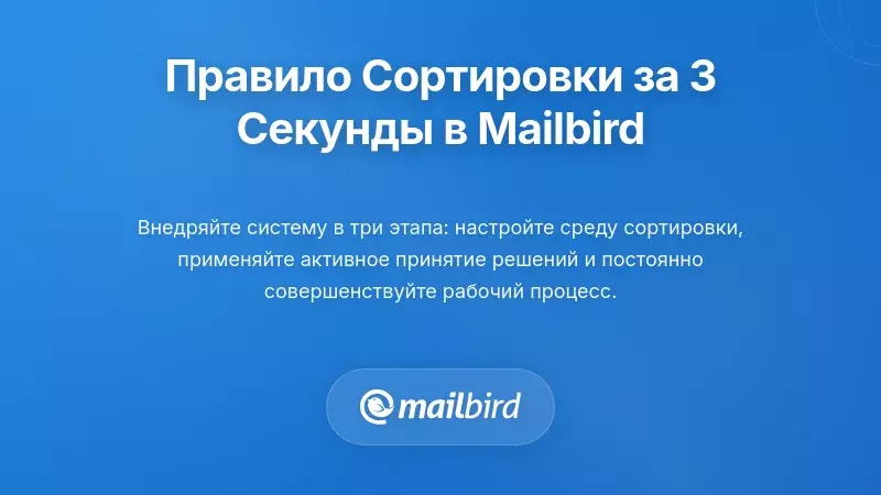 Реализация правила трехсекундной сортировки в Mailbird