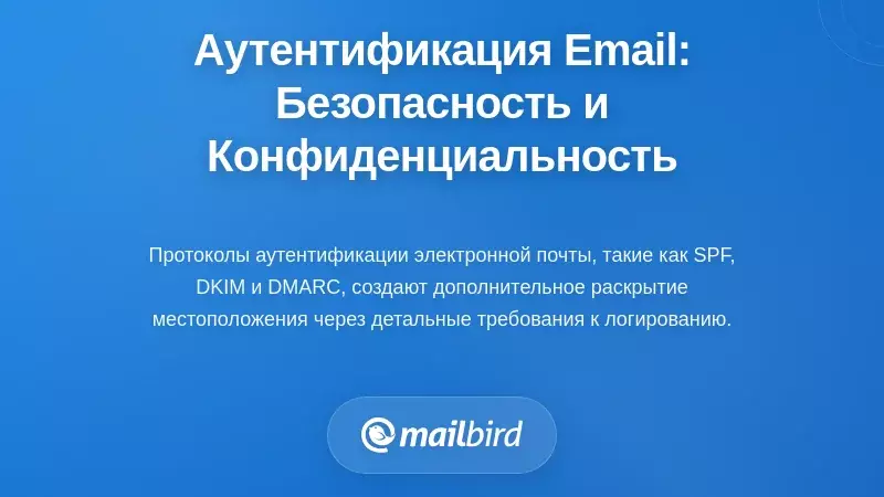 Протоколы аутентификации электронной почты и их компромиссы между безопасностью и приватностью