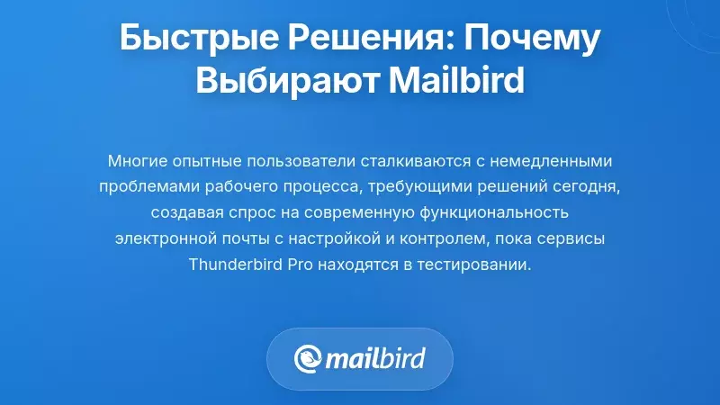 Немедленные решения: почему опытные пользователи выбирают Mailbird сейчас