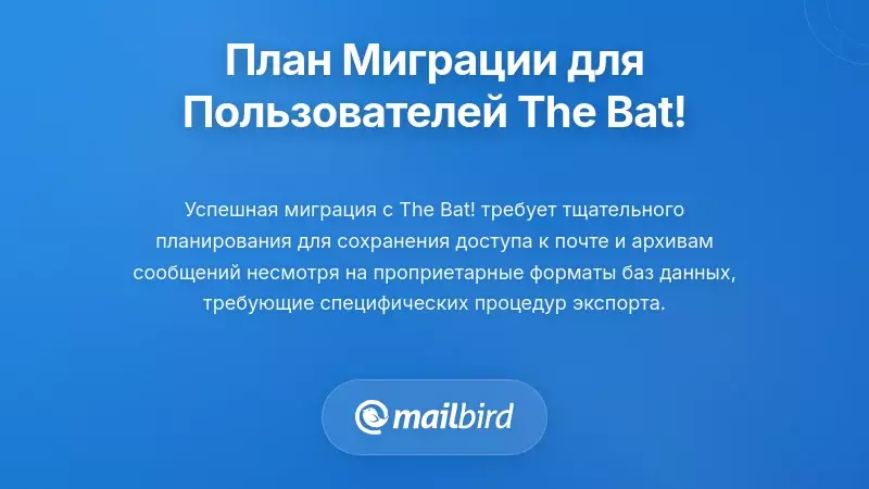 Стратегическая схема миграции электронной почты с The Bat! на современные альтернативы