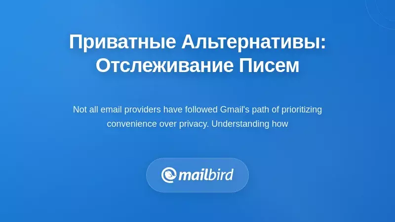 Альтернативы, ориентированные на конфиденциальность: как другие провайдеры работают с отслеживанием электронной почты