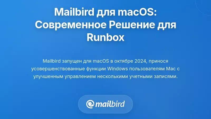 Mailbird для macOS: Современное решение для пользователей Runbox