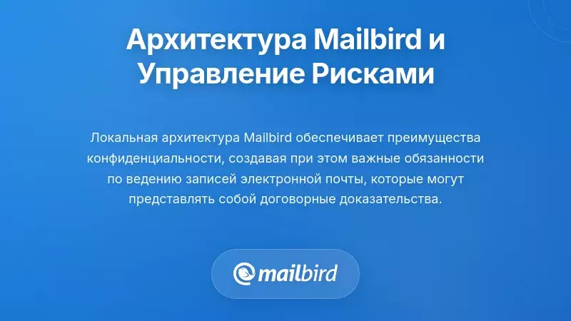 Интерфейс почтового клиента Mailbird с отображением локального хранения данных и функций управления рисками контрактов
