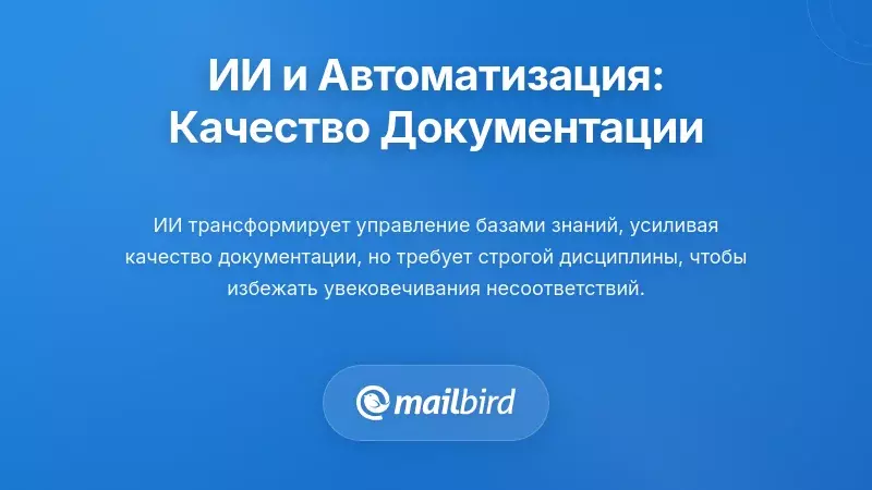 ИИ и автоматизация: повышение качества документации