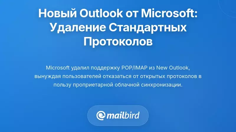 Новый Outlook от Microsoft: Удаление стандартных протоколов электронной почты