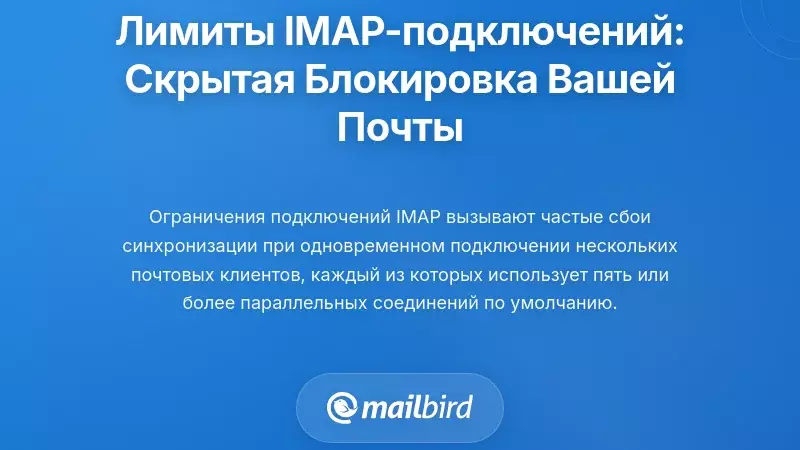 Ограничения соединений IMAP: скрытый механизм торможения, нарушающий работу вашей электронной почты