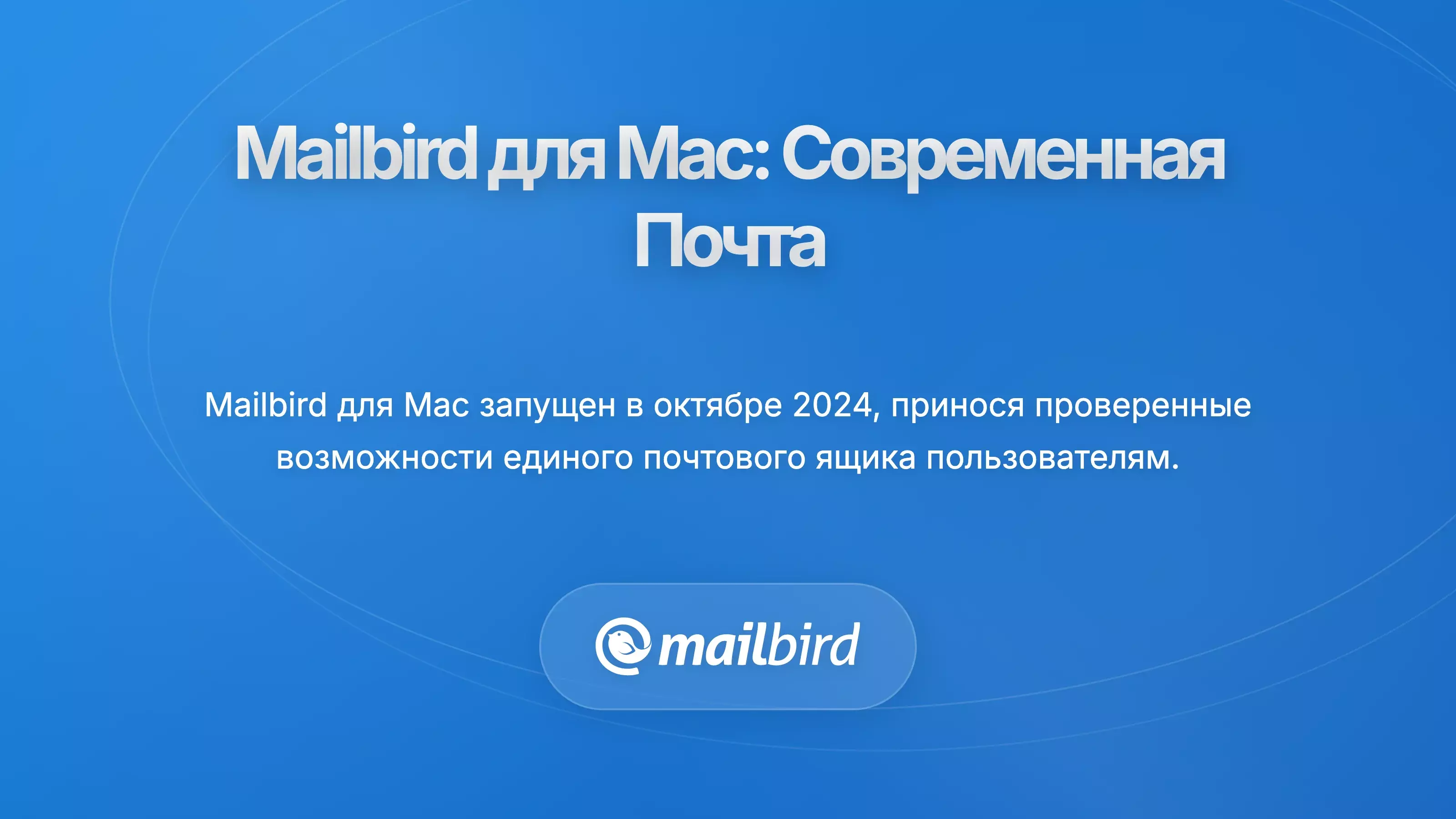 Интерфейс почтового клиента Mailbird для Mac с возможностями интеграции Zoho Mail и объединенным входящим ящиком