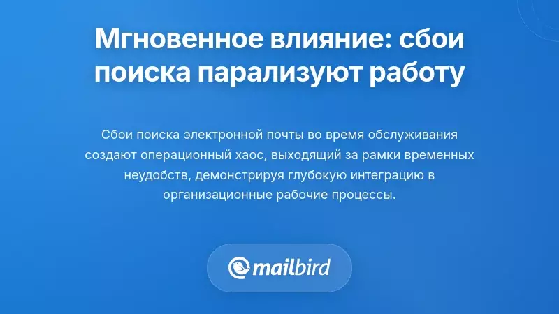 Немедленные операционные последствия: как сбои поиска парализуют современную работу