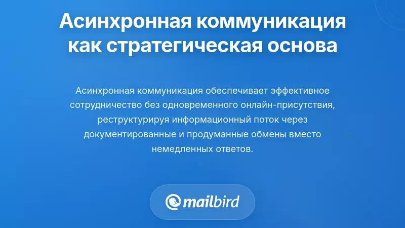 Принятие асинхронной коммуникации в качестве стратегической основы