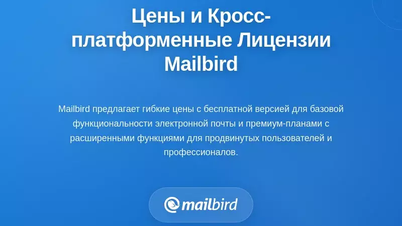 Планы тарифов Mailbird и варианты лицензирования для управления электронной почтой на Mac