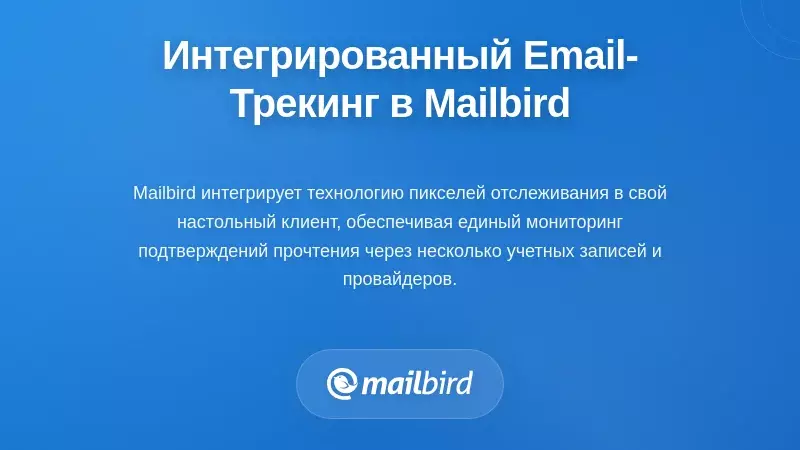 Интерфейс почтового клиента Mailbird с функциями встроенного отслеживания электронной почты и подтверждения прочтения