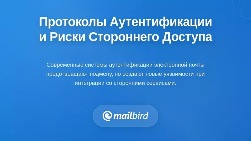 Протоколы аутентификации и риски доступа третьих лиц