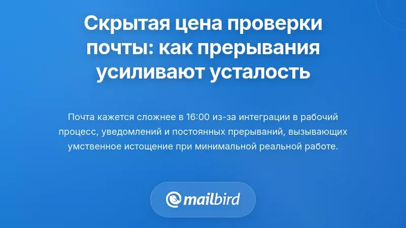 Скрытая цена постоянной проверки электронной почты: как прерывания увеличивают усталость