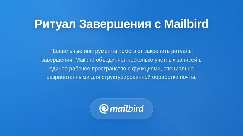 Интерфейс почтового клиента Mailbird, демонстрирующий функции и инструменты ритуала завершения работы в конце дня