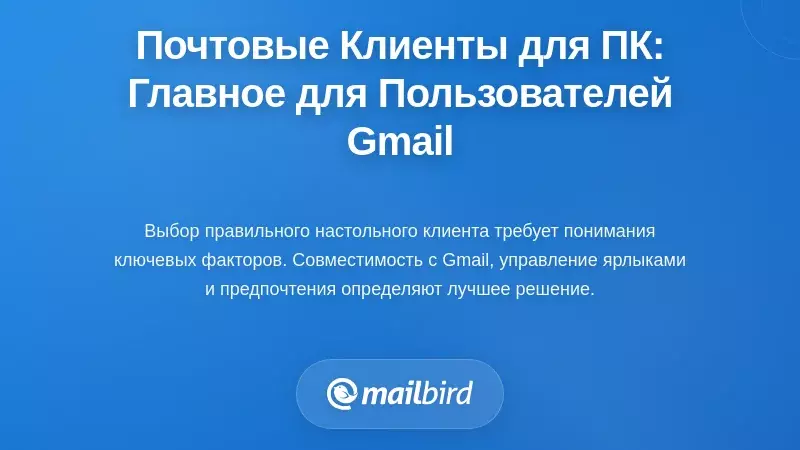 Оценка почтовых клиентов для компьютера: что важно для пользователей Gmail