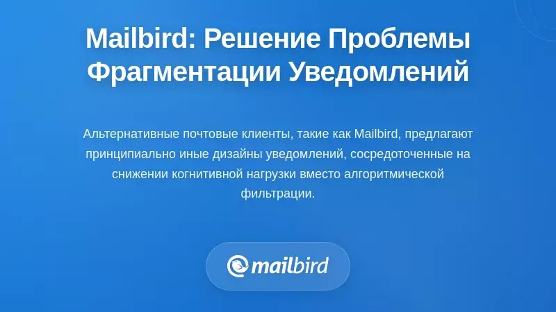 Другой подход: как Mailbird решает проблему фрагментации уведомлений