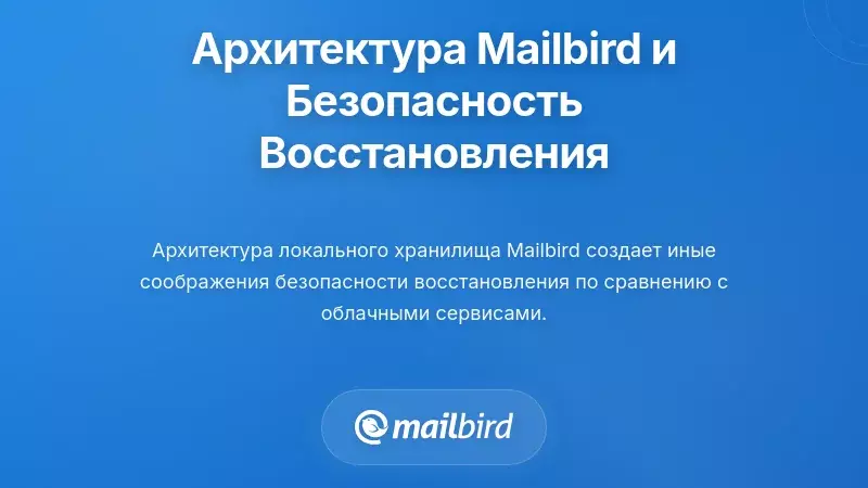 Как архитектура Mailbird влияет на безопасность восстановления электронной почты