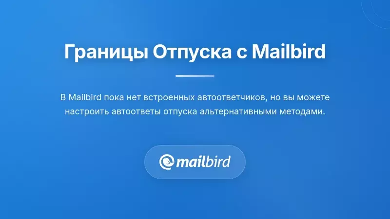 Интерфейс почтового клиента Mailbird с настройками автоответчика для отпуска