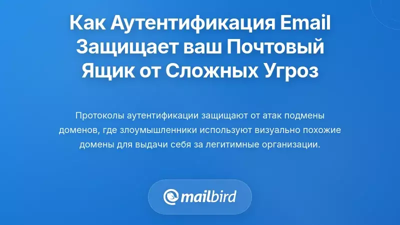 Как изменения в аутентификации электронной почты защищают ваш почтовый ящик от сложных угроз