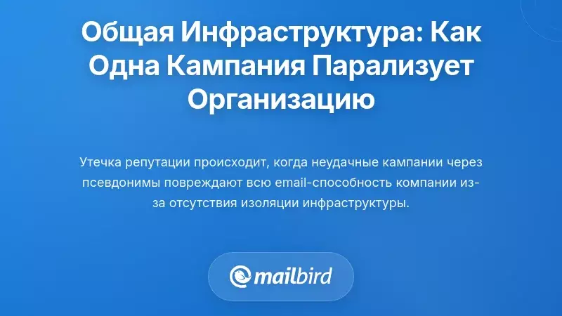 Катастрофа общей инфраструктуры: как одна неудачная кампания парализует всю вашу организацию