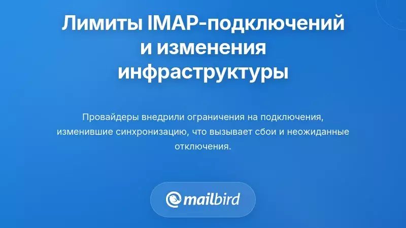 Диаграмма, показывающая ограничения на IMAP-подключения и изменения инфраструктуры электронной почты, влияющие на настольные почтовые клиенты