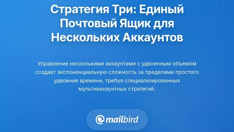 Стратегическая структура три: Архитектура объединённого почтового ящика для нескольких аккаунтов