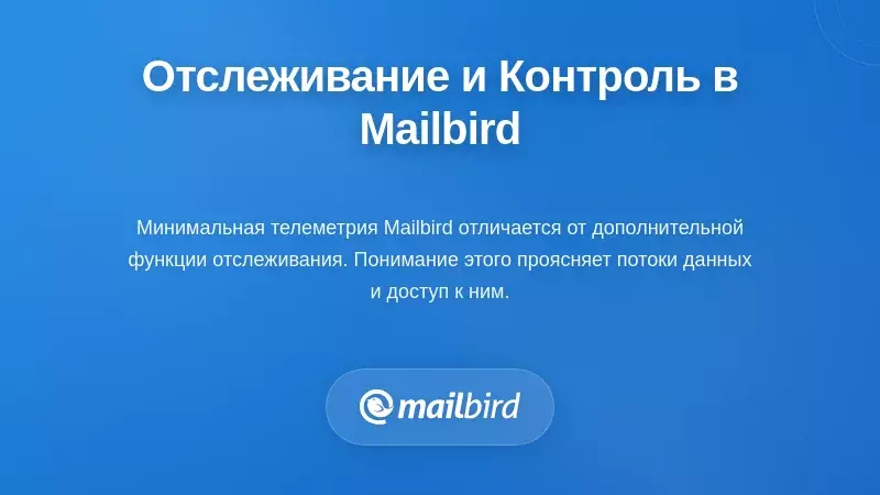 Панель управления функциями отслеживания Mailbird, отображающая параметры конфиденциальности пользователя и опции мониторинга электронной почты