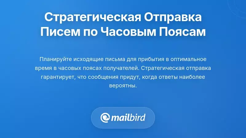 Интерфейс планирования электронной почты с выбором часового пояса для оптимальной доставки сообщений