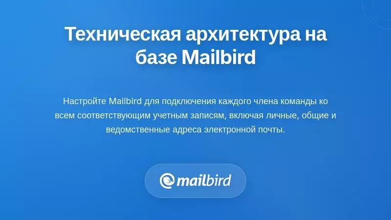 Реализация технической архитектуры, ориентированной на Mailbird