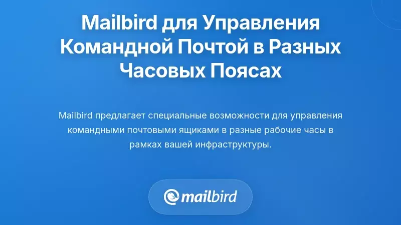 Внедрение Mailbird для управления командным почтовым ящиком в разных часовых поясах