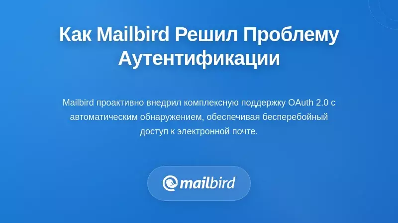 Как современные почтовые клиенты, такие как Mailbird, решили проблему аутентификации