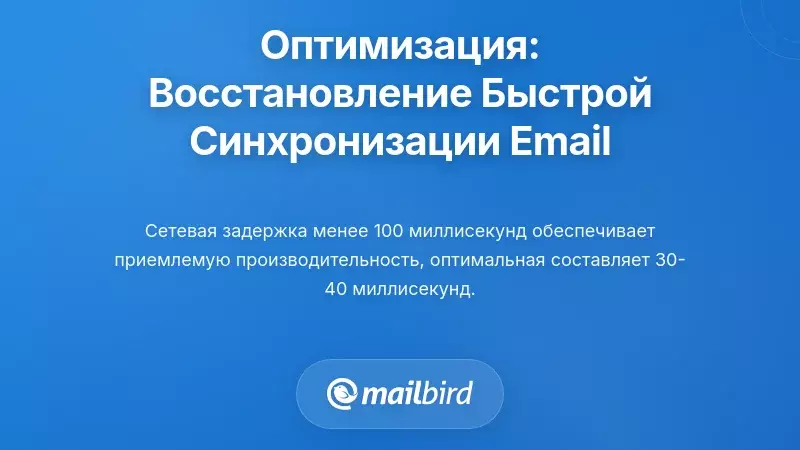 Оптимизация производительности: восстановление быстрой синхронизации электронной почты