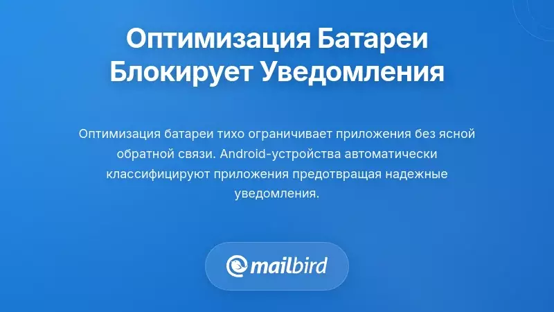 Оптимизация батареи как безмолвный убийца уведомлений