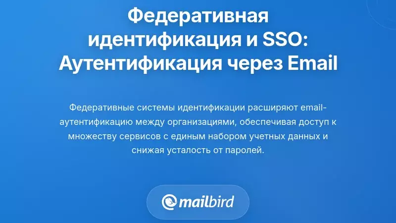 Федеративная идентификация и единый вход: как электронная почта обеспечивает кроссплатформенную аутентификацию