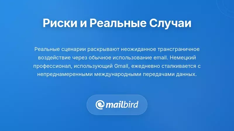 Реальные сценарии, показывающие риски пересечения данных электронной почты через международные границы без согласия пользователя
