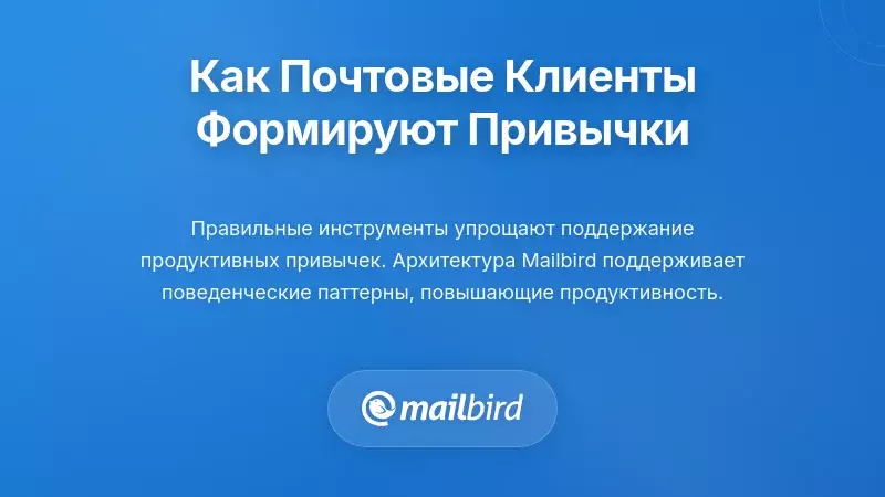 Интерфейс почтового клиента с функциями, ориентированными на продуктивность для лучшего управления привычками