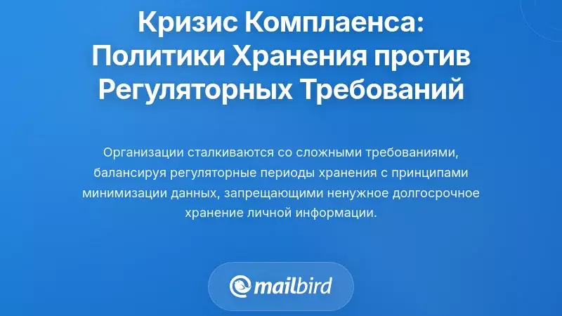 Кризис соблюдения: Когда политики хранения не соответствуют требованиям регулирования