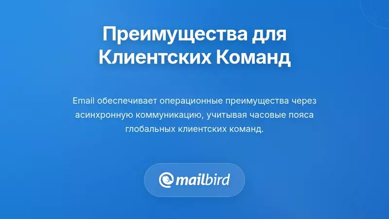 Операционные преимущества email для команд, работающих с клиентами, и эффективность рабочих процессов