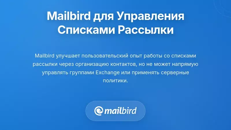 Скриншот почтового клиента Mailbird, управляющего настройками списков рассылки