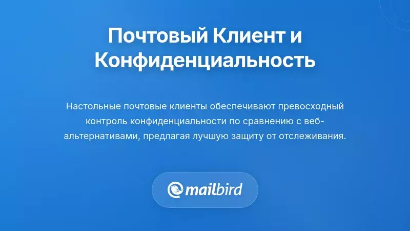 Как выбор почтового клиента влияет на конфиденциальность подтверждения