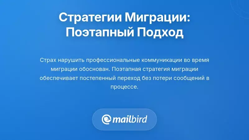 Практические стратегии миграции: поэтапный подход к переходу