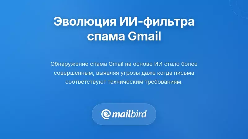 Система обнаружения спама в Gmail, использующая ИИ, анализирующая модели писем с помощью алгоритмов машинного обучения