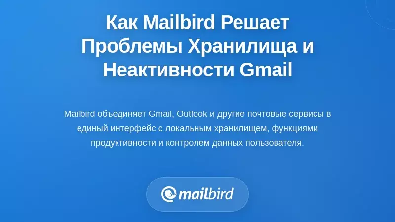 Как Mailbird решает проблемы с лимитами хранилища Gmail и неактивностью