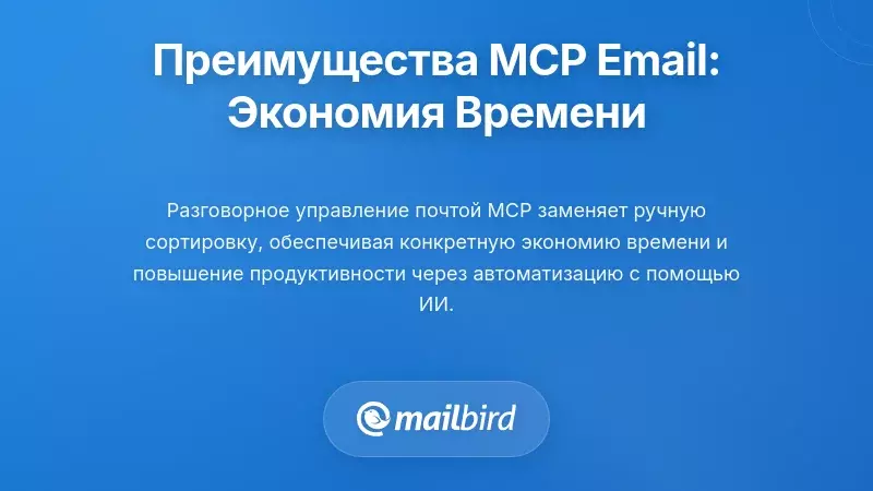 Практические преимущества: как слои электронной почты MCP экономят время и уменьшают трения