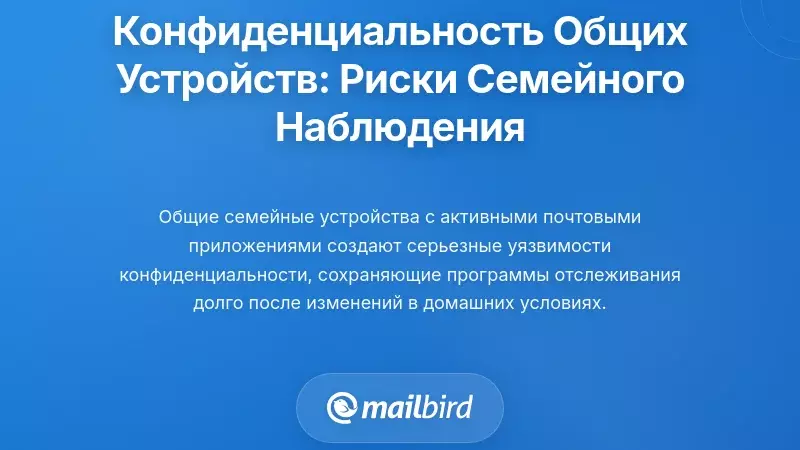 Парадокс конфиденциальности общих устройств: как семейный доступ создает риски домашнего наблюдения