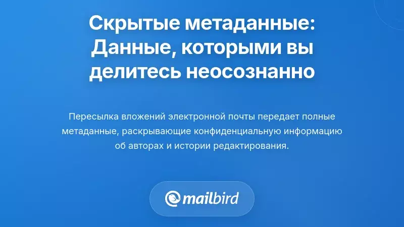 Скрытые метаданные: конфиденциальная информация, которую вы передаете, не подозревая об этом