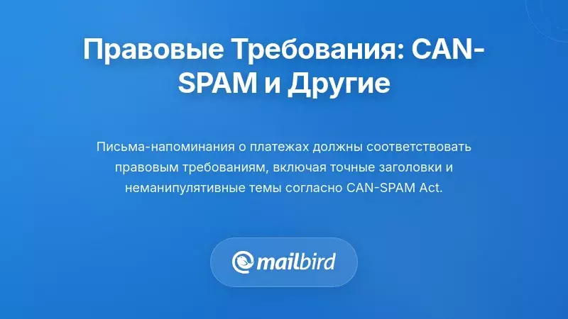 Юридические и нормативные аспекты: CAN-SPAM и не только