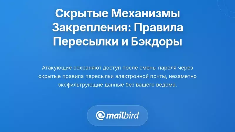 Скрытые механизмы постоянного доступа: Правила переадресации электронной почты и запасные пути восстановления